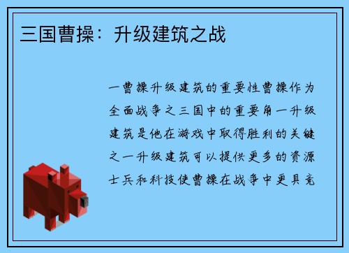 三国曹操：升级建筑之战