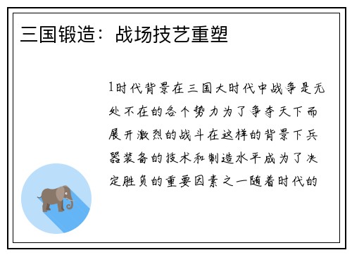 三国锻造：战场技艺重塑