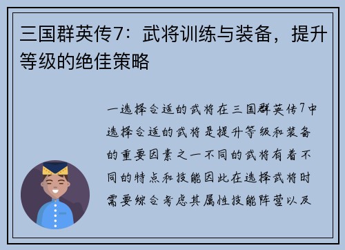 三国群英传7：武将训练与装备，提升等级的绝佳策略