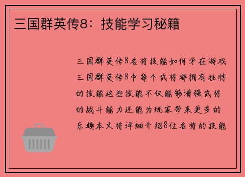 三国群英传8：技能学习秘籍