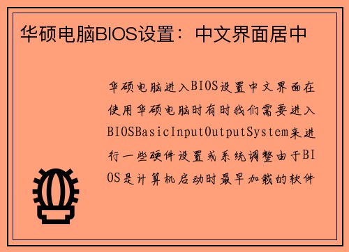华硕电脑BIOS设置：中文界面居中