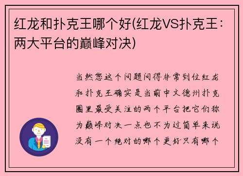 红龙和扑克王哪个好(红龙VS扑克王：两大平台的巅峰对决)