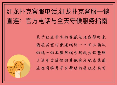 红龙扑克客服电话,红龙扑克客服一键直连：官方电话与全天守候服务指南