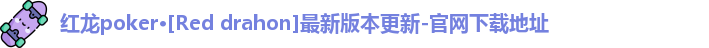 红龙德州app官网